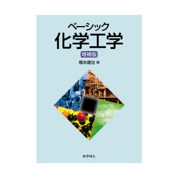 [本/雑誌]/ベーシック化学工学 増補版/橋本健治/著