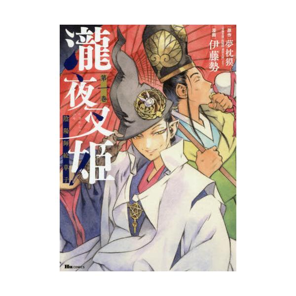 [本/雑誌]/瀧夜叉姫 陰陽師絵草子 1 (ヒューコミックス)/夢枕獏/原作 伊藤勢/漫画(コミックス)