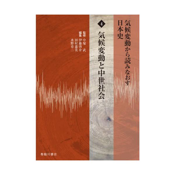【送料無料】[本/雑誌]/気候変動と中世社会 (気候変動から読みなおす日本史)/中塚武/監修