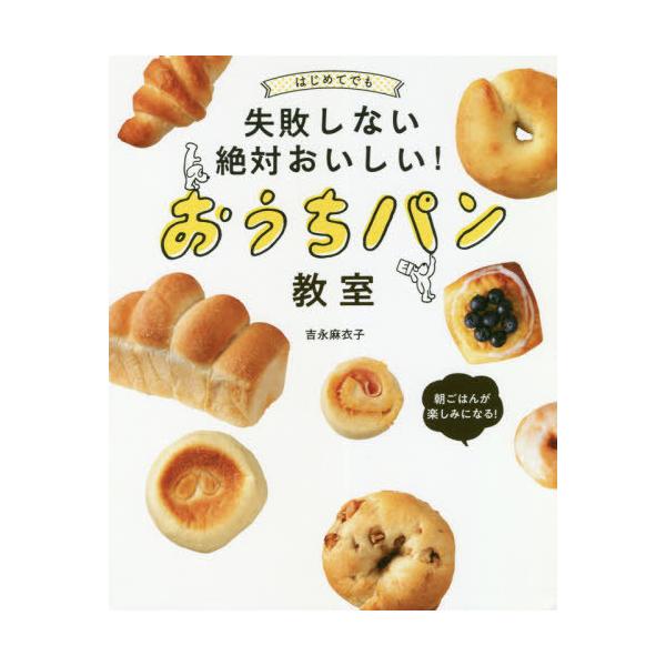 はじめてでも失敗しない絶対おいしい!おうちパン教室/吉永麻衣子/レシピ