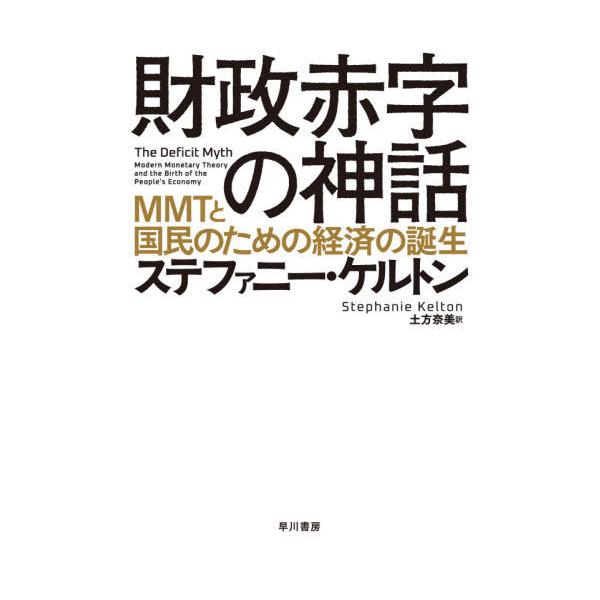 財政赤字の神話 MMTと国民のための経済の誕生/ステファニー・ケルトン/土方奈美