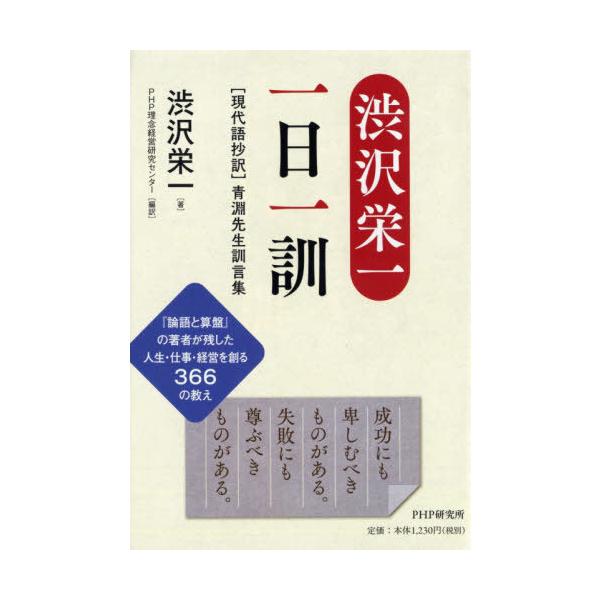 [本/雑誌]/渋沢栄一一日一訓 〈現代語抄訳〉青淵先生訓言集/渋沢栄一/著 PHP理念経営研究センタ編訳