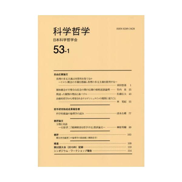 [本/雑誌]/科学哲学 53- 1/日本科学哲学会/編集