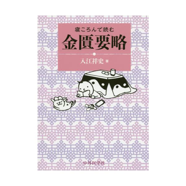 [Release date: September 28, 2020]入江祥史/著/寝ころんで読む金匱要略、メディア：BOOK、発売日：2020/09、重量：414g、商品コード：NEOBK-2543365、JANコード/ISBNコード：97...