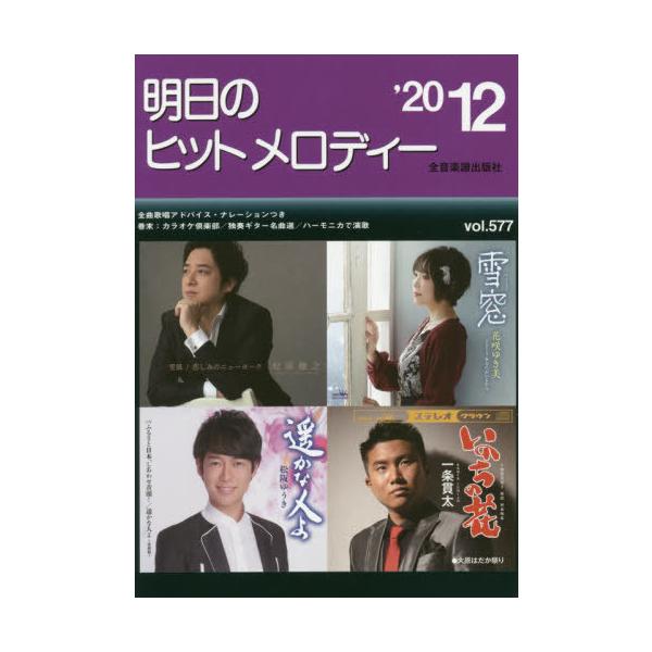 [Release date: October 28, 2020]全音楽譜出版社/楽譜 明日のヒットメロディ ’20 12、メディア：BOOK、発売日：2020/10、重量：340g、商品コード：NEOBK-2543642、JANコード/IS...