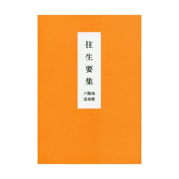 [Release date: June 28, 2019]永田文昌堂/往生要集 六極地道楽獄、メディア：BOOK、発売日：2019/06、重量：218g、商品コード：NEOBK-2543820、JANコード/ISBNコード：97848162...