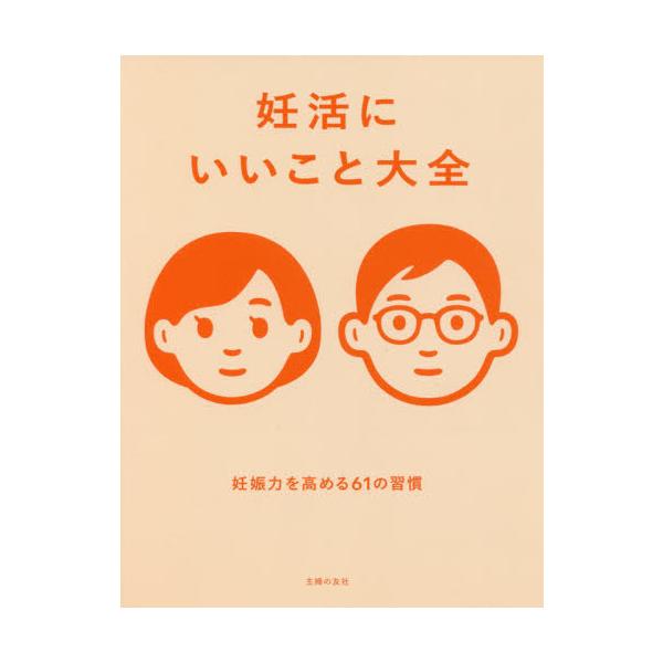[本/雑誌]/妊活にいいこと大全 妊娠力を高める61の習慣/主婦の友社/編