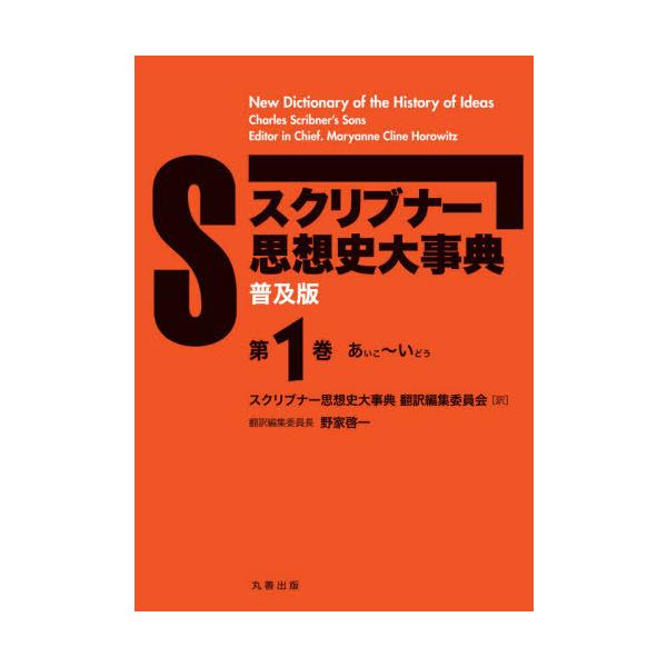 【送料無料】[本/雑誌]/スクリブナー思想史大事典 普及版 1/MaryanneClineHorowitz/〔編〕 スクリブナー思想史大事典翻訳編集委員会/訳