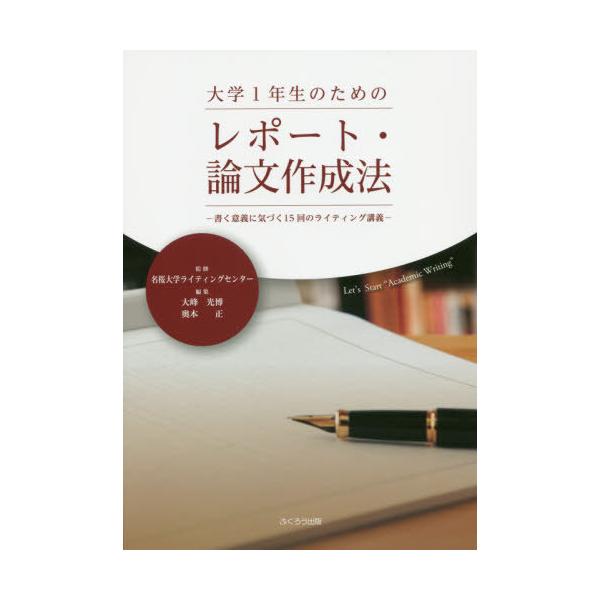 [本/雑誌]/大学1年生のためのレポート・論文作成法/名桜大学ライティングセンタ監修 大峰光博/編集 奥本正/編集