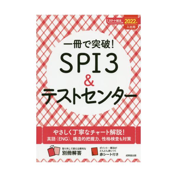 [書籍とのゆうメール同梱不可]/[本/雑誌]/一冊で突破!SPI3&amp;テストセンター 2022年入社用 (スマート就活)/成美堂出版