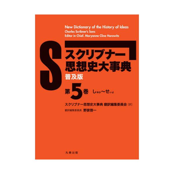 【送料無料】[本/雑誌]/スクリブナー思想史大事典 普及版 5/MaryanneClineHorowitz/〔編〕 スクリブナー思想史大事典翻訳編集委員会/訳