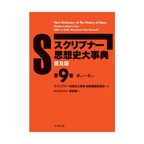 【送料無料】[本/雑誌]/スクリブナー思想史大事典 普及版 9/MaryanneClineHorowitz/〔編〕 スクリブナー思想史大事典翻訳編集委員会/訳