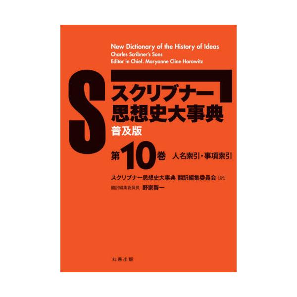 【送料無料】[本/雑誌]/スクリブナー思想史大事典 普及版 10/MaryanneClineHorowitz/〔編〕 スクリブナー思想史大事典翻訳編集委員会/訳