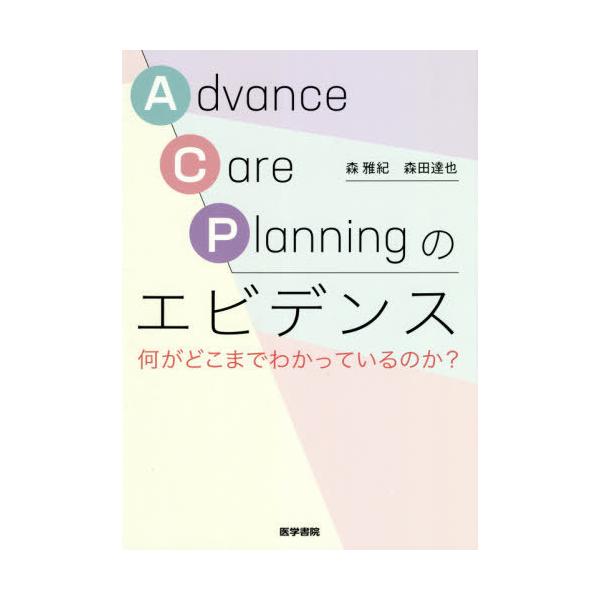 【送料無料】[本/雑誌]/Advance Care Planningのエビデンス 何がどこまでわかっているのか