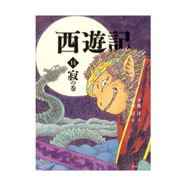 [本/雑誌]/西遊記 14 (斉藤洋の西遊記シリーズ)/〔呉承恩/作〕 斉藤洋/文 広瀬弦/絵