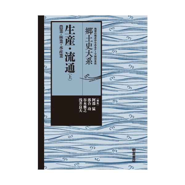 【送料無料】[本/雑誌]/生産・流通 上 (郷土史大系:地域の視点からみるテーマ別日本史)/阿部猛/編集 落合功/編集 谷本雅之/編集 浅井良夫/編集