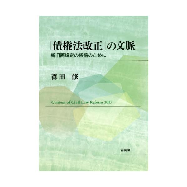 【送料無料】[本/雑誌]/「債権法改正」の文脈 新旧両規定の架橋のために/森田修/著