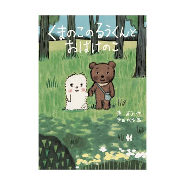 [Release date: October 15, 2020]東直子/作 吉田尚令/画/くまのこのるうくんとおばけのこ (くもんの児童文学)、メディア：BOOK、発売日：2020/10、重量：340g、商品コード：NEOBK-254524...