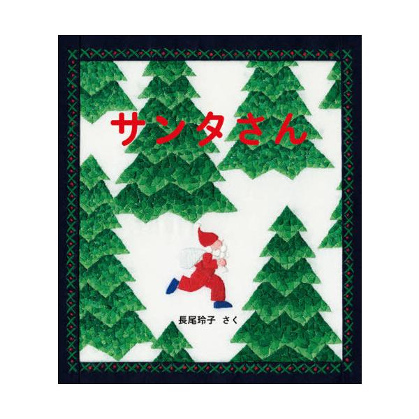 [Release date: October 28, 2020]長尾玲子/さく/サンタさん (日本傑作絵本シリーズ)、メディア：BOOK、発売日：2020/10、重量：170g、商品コード：NEOBK-2545424、JANコード/ISBN...