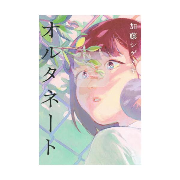 [本/雑誌]/オルタネート/加藤シゲアキ/著(単行本・ムック)