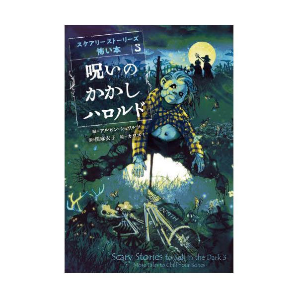 [Release date: October 16, 2020]アルビン・シュワルツ/編 関麻衣子/訳 カワズミ/絵/呪いのかかしハロルド / 原タイトル:MORE TALES TO CHILL YOUR BONES (スケアリーストーリー...