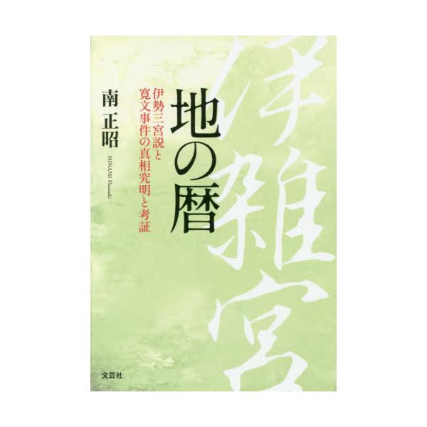 [書籍のゆうメール同梱は2冊まで]/[本/雑誌]/地の暦 伊勢三宮説と寛文事件の真相究明と考証/南正昭/著