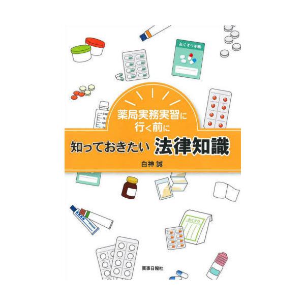 [Release date: October 28, 2020]白神誠/著/薬局実務実習に行く前に知っておきたい法律知識、メディア：BOOK、発売日：2020/10、重量：340g、商品コード：NEOBK-2545748、JANコード/IS...