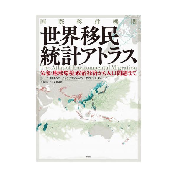 【送料無料】[本/雑誌]/国際移住機関世界移民統計アトラス 気象・地球環境・政治経済から人口問題まで / 原タイトル:THE ATLAS OF ENVIRONME