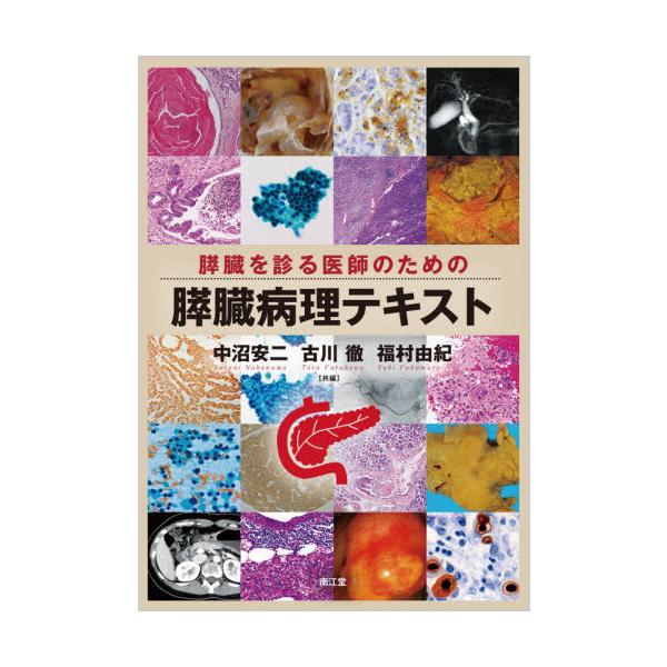 【送料無料】[本/雑誌]/膵臓を診る医師のための膵臓病理テキスト/中沼安二/編集 古川徹/編集 福村由紀/編集 佐藤保則/〔ほか〕執筆