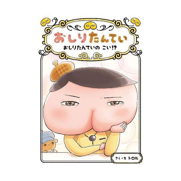 [Release date: October 30, 2020]トロル/さく・え/おしりたんてい おしりたんていのこい!? (おしりたんていシリーズ おしりたんていファイル 10)、メディア：BOOK、発売日：2020/10、重量：375g...