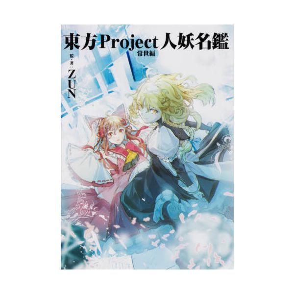 [Release date: October 23, 2020]ZUN/監・著/東方Project人妖名鑑 常世編、メディア：BOOK、発売日：2020/10、重量：360g、商品コード：NEOBK-2546344、JANコード/ISBNコ...