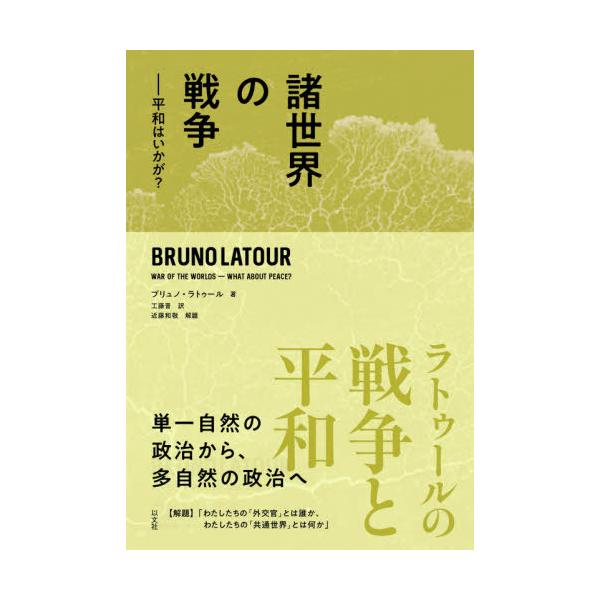 【送料無料】[本/雑誌]/諸世界の戦争 平和はいかが? / 原タイトル:WAR OF THE WORLDS/