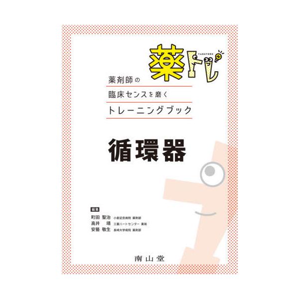 【送料無料】[本/雑誌]/薬トレ循環器 (薬剤師の臨床センスを磨くトレーニングブック)/町田聖治/編集 高井靖