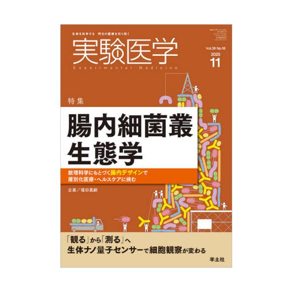 【送料無料】[本/雑誌]/実験医学 Vol.38No.18(2020-11)/羊土社