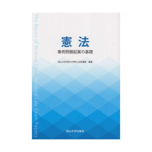 [Release date: March 28, 2020]岡山大学法科大学院公法系講座/編著/憲法 事例問題起案の基礎 (岡山大学版教科書)、メディア：BOOK、発売日：2020/03、重量：206g、商品コード：NEOBK-254675...
