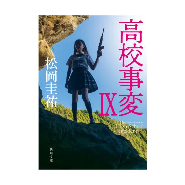 高校事変 9 みんな探してる人気モノ 高校事変 9