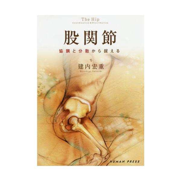 [Release date: October 28, 2020]建内宏重/著/股関節 協調と分散から捉える、メディア：BOOK、発売日：2020/10、重量：498g、商品コード：NEOBK-2547277、JANコード/ISBNコード：9...