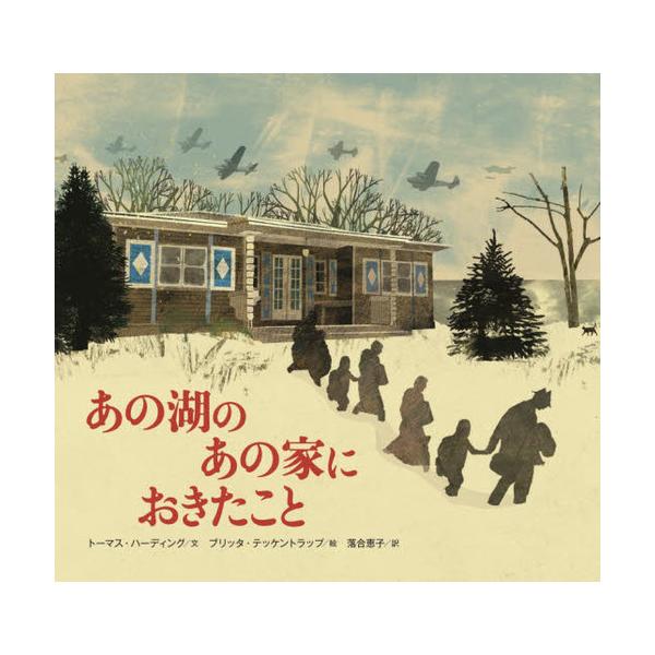 [本/雑誌]/あの湖のあの家におきたこと / 原タイトル:THE HOUSE BY THE LAKE/トーマス・ハーディング/文 ブリッタ・テッケントラップ/絵 落合恵子/訳