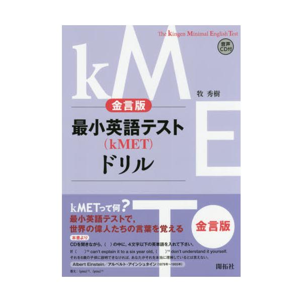 [本/雑誌]/最小英語テスト〈kMET〉ドリル 金言版/牧秀樹/著