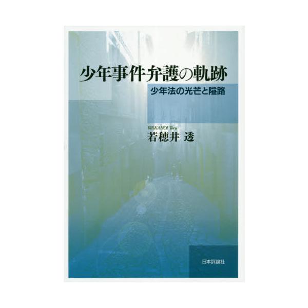 【送料無料】[本/雑誌]/少年事件弁護の軌跡 少年法の光芒と隘路/若穂井透/著