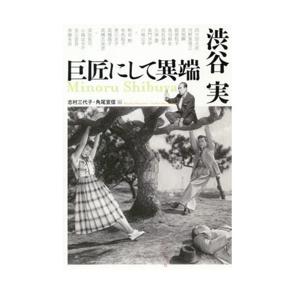 【送料無料】[本/雑誌]/渋谷実巨匠にして異端/志村三代子/編 角尾宣信/編 四方田犬彦/〔ほか〕執筆