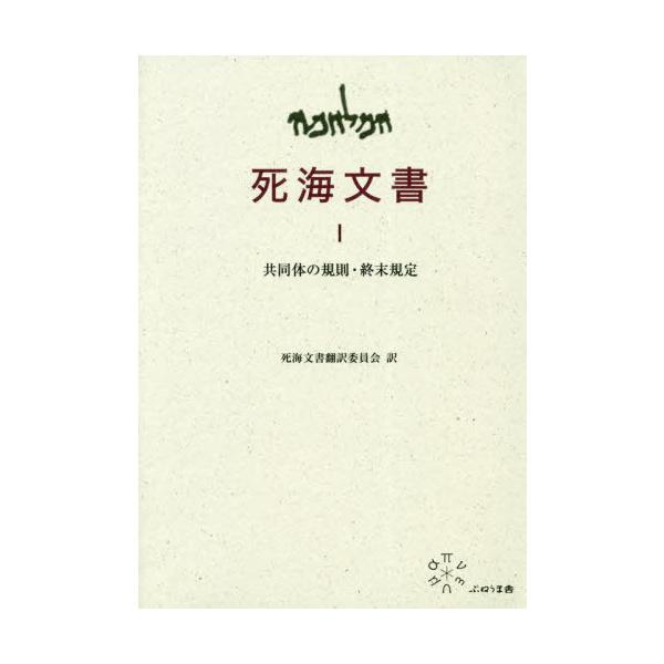【送料無料】[本/雑誌]/死海文書 1/死海文書翻訳委員会 松田 伊作/他訳