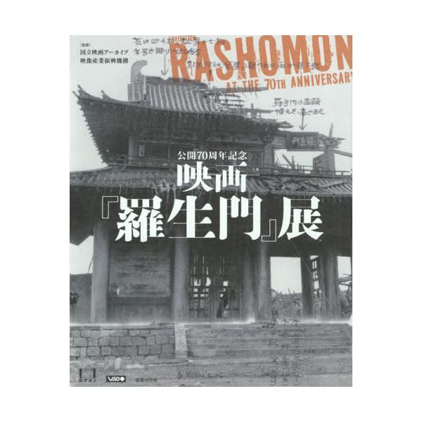 【送料無料】[本/雑誌]/公開70周年記念映画『羅生門』展/国立映画アーカイブ/監修 映像産業振興機構/監修