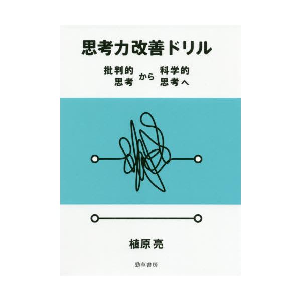 【送料無料】[本/雑誌]/思考力改善ドリル 批判的思考から科学的思考へ/植原亮/著