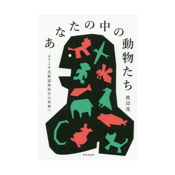 [本/雑誌]/あなたの中の動物たち ようこそ比較認知科学の世界へ/渡辺茂/著