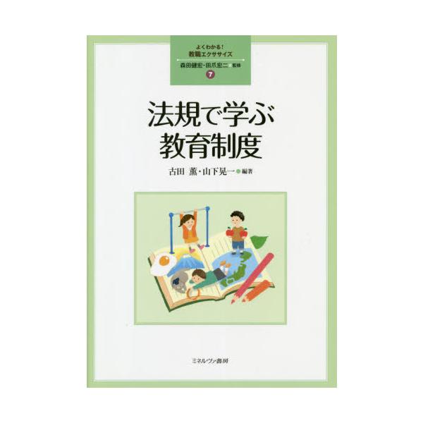 【送料無料】[本/雑誌]/法規で学ぶ教育制度 (よくわかる!教職エクササイズ)/古田薫/編著 山下晃一/編著