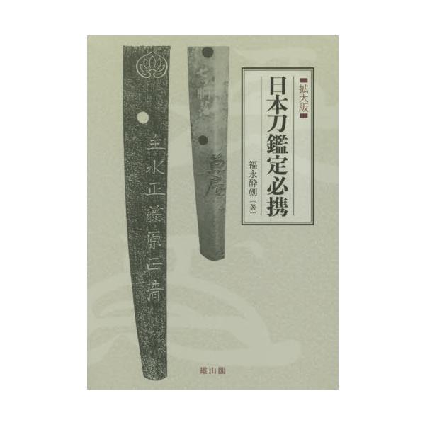 送料無料】[本/雑誌]/日本刀鑑定必携 拡大版/福永酔剣/著 : ネオ