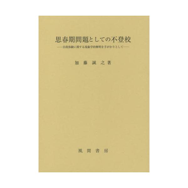 【送料無料】[本/雑誌]/思春期問題としての不登校-自我体験に関す/加藤誠之/著