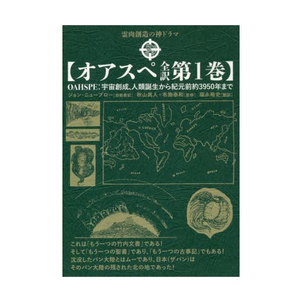 [Release date: October 27, 2020]ジョン・ニューブロー/自動書記 秋山眞人/監修 布施泰和/監修 福永裕史/訳/オアスペ全訳 第1巻 / 原タイトル:OAHSPE、メディア：BOOK、発売日：2020/10、重...