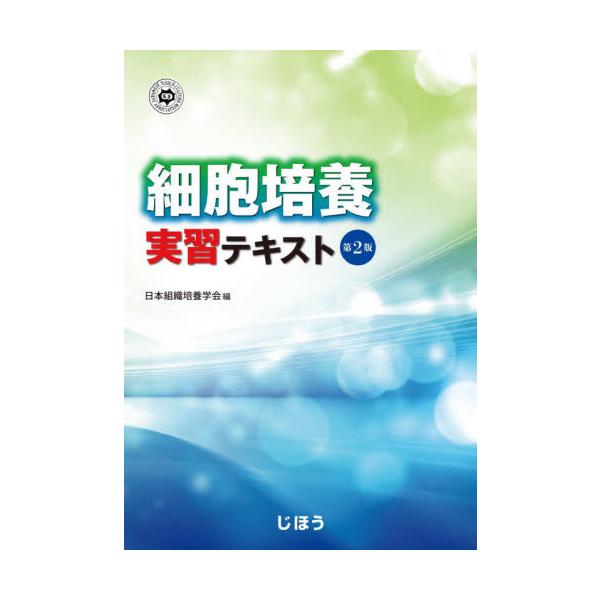 [Release date: September 28, 2020]日本組織培養学会/編/細胞培養実習テキスト 第2版、メディア：BOOK、発売日：2020/09、重量：510g、商品コード：NEOBK-2548636、JANコード/ISB...